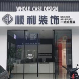 平凉顺利装修公司